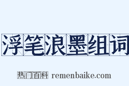 浮笔浪墨组词是什么意思的图片